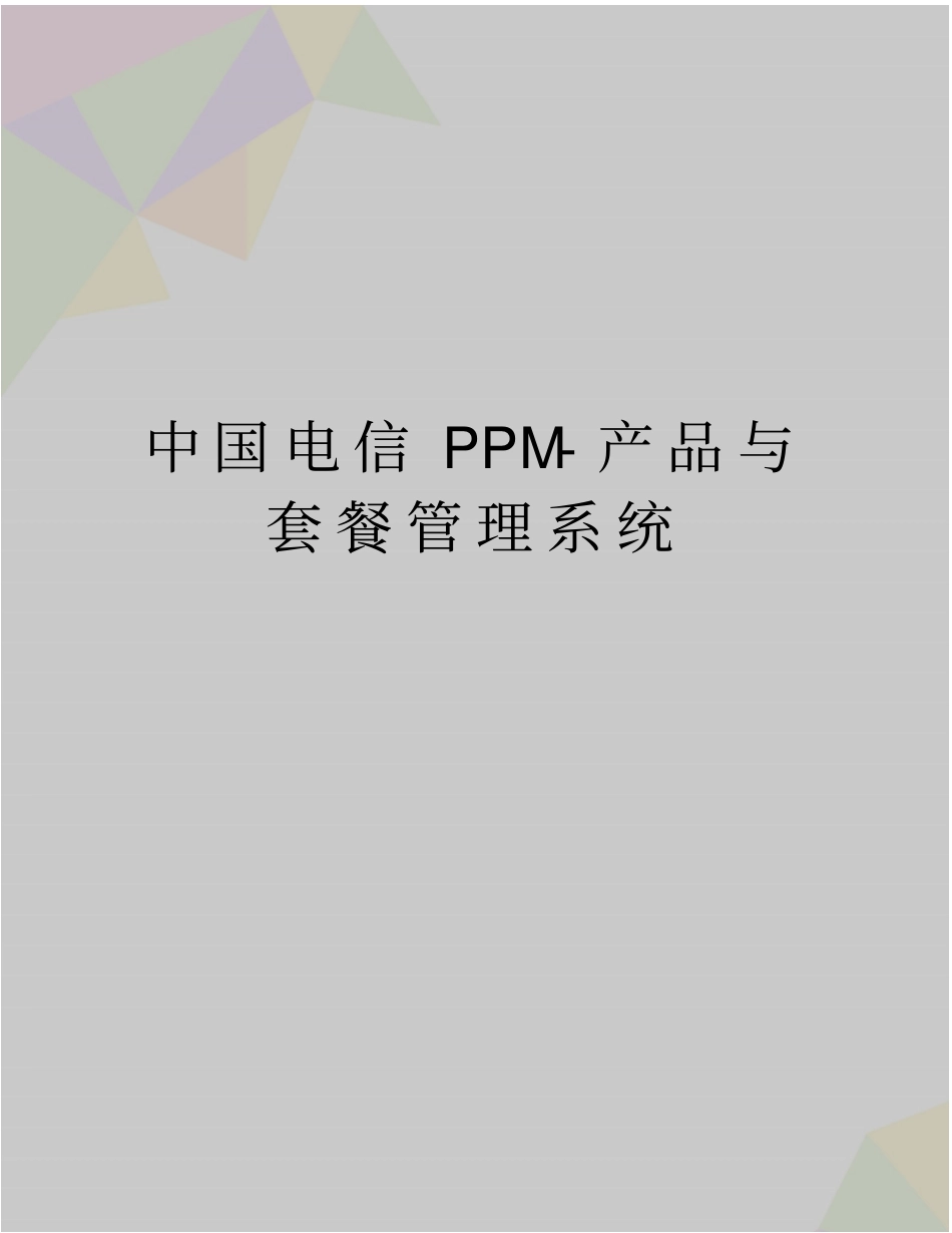最新中国电信ppm-产品与套餐系统_第1页