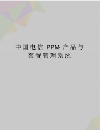 最新中国电信ppm-产品与套餐系统