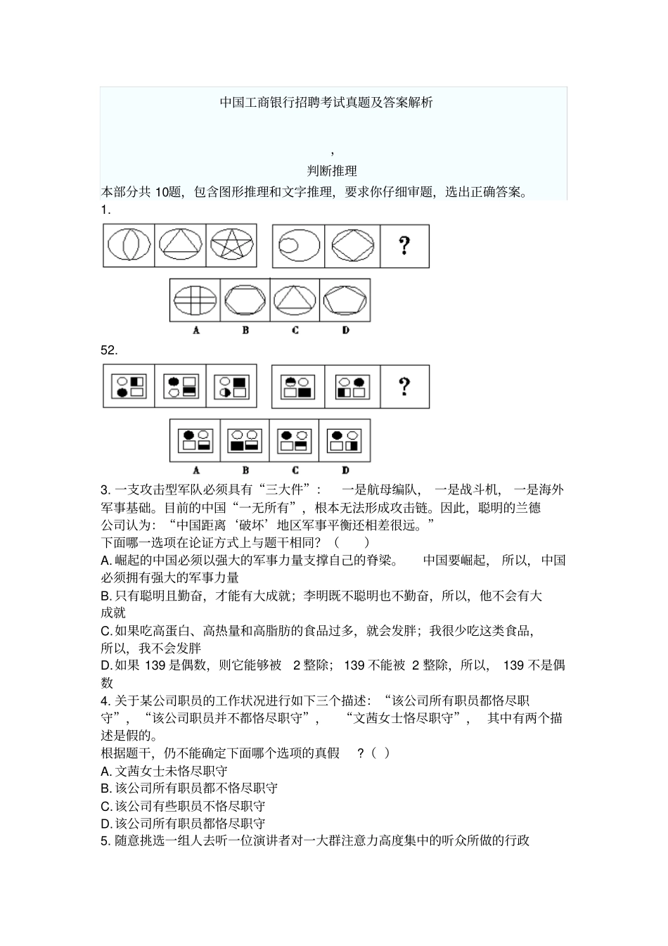 最新中国工商银行招聘考试真题及答案解析判断推理_第1页
