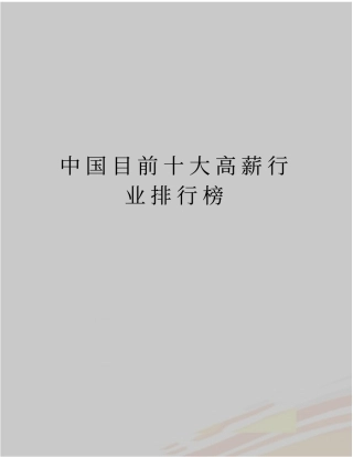 最新中国目前十大高薪行业排行榜