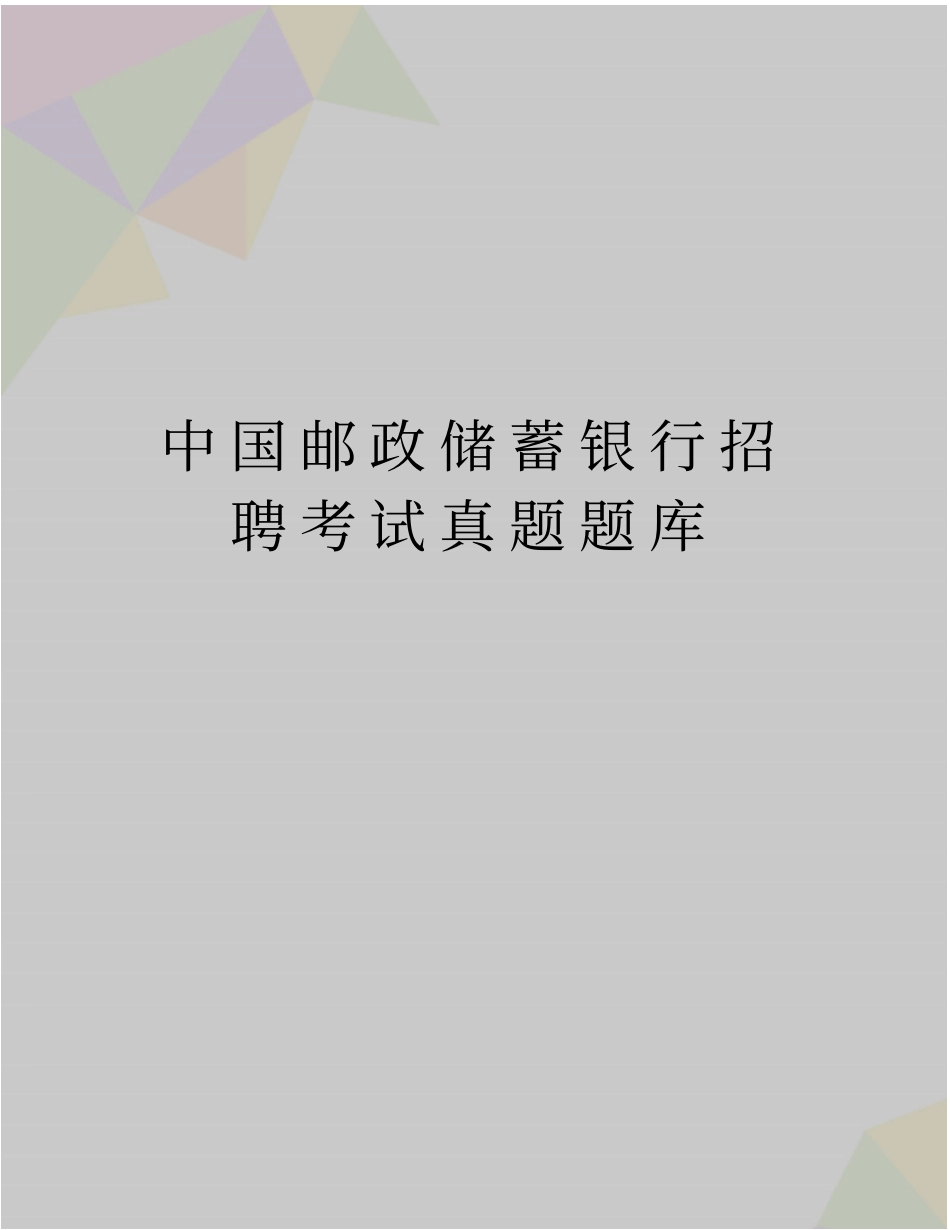 最新中国邮政储蓄银行招聘考试真题题库_第1页