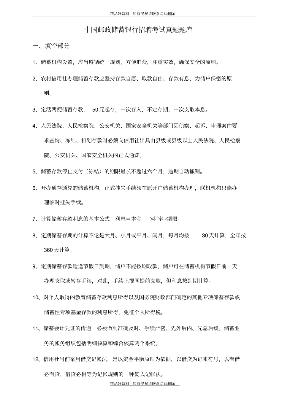 最新中国邮政储蓄银行招聘考试真题题库_第2页