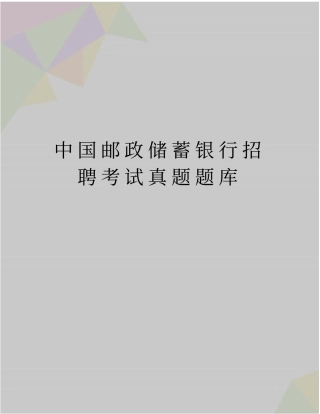 最新中国邮政储蓄银行招聘考试真题题库