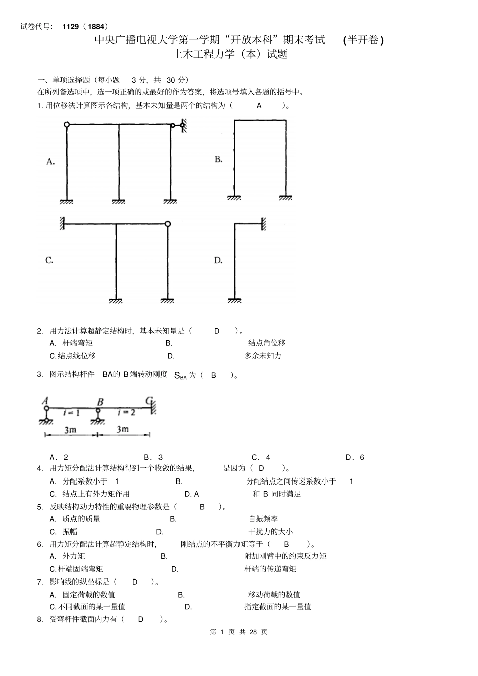 最新中央广播电视大学期末考试半开卷土木工程力学本科复习考试试题及答案_第1页