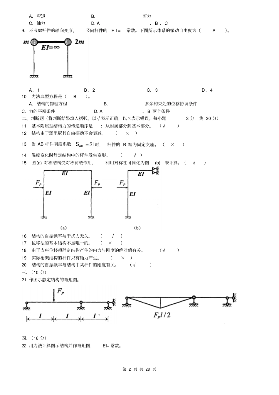 最新中央广播电视大学期末考试半开卷土木工程力学本科复习考试试题及答案_第2页