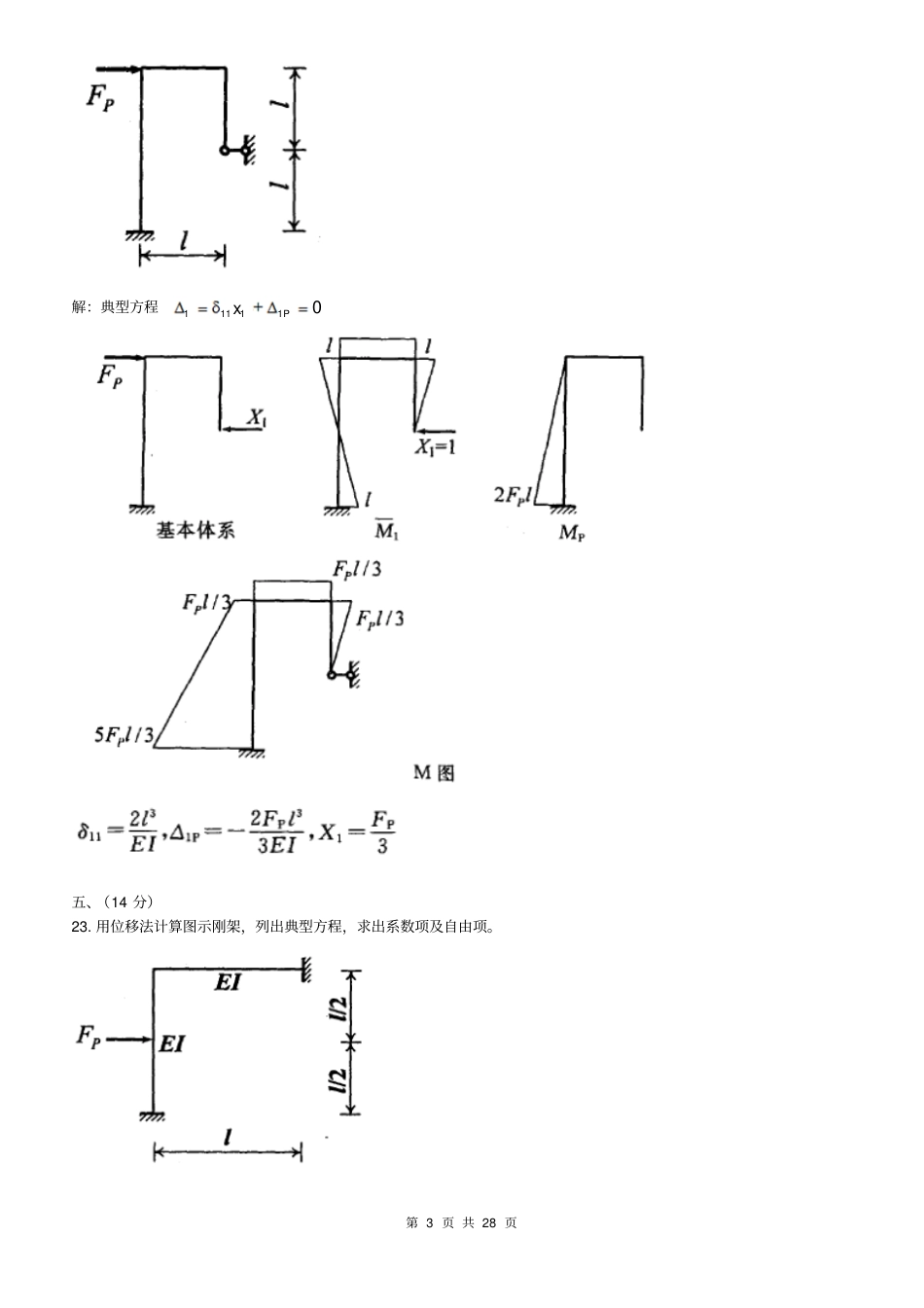 最新中央广播电视大学期末考试半开卷土木工程力学本科复习考试试题及答案_第3页