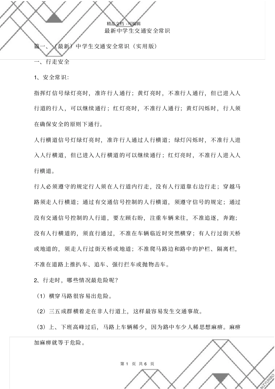 最新中学生交通安全常识_第1页