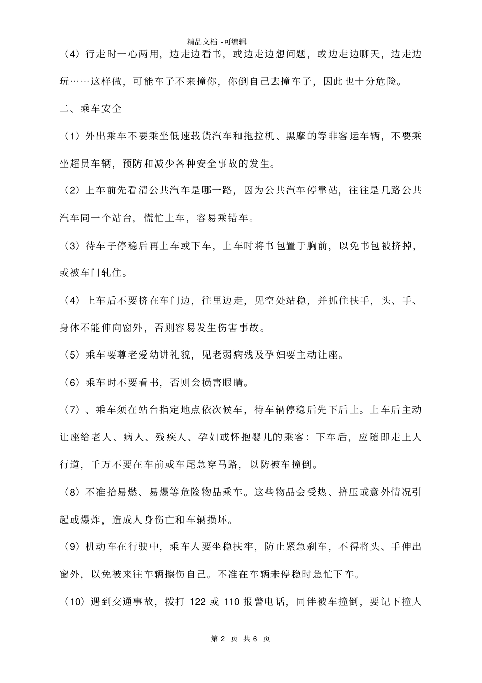 最新中学生交通安全常识_第2页