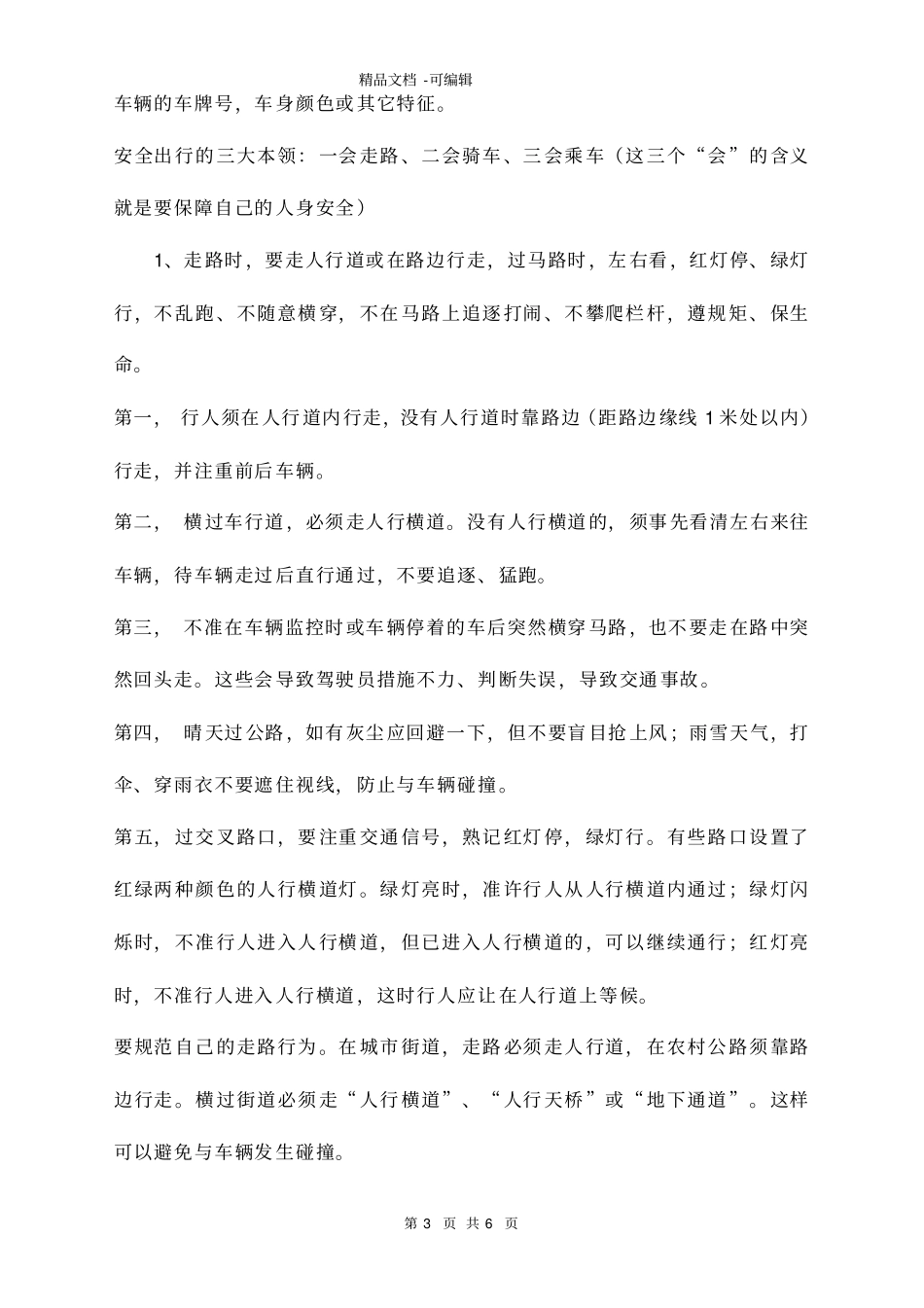 最新中学生交通安全常识_第3页