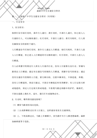 最新中学生交通安全常识