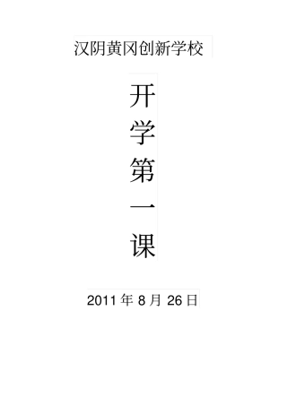 最新中学开学第一课