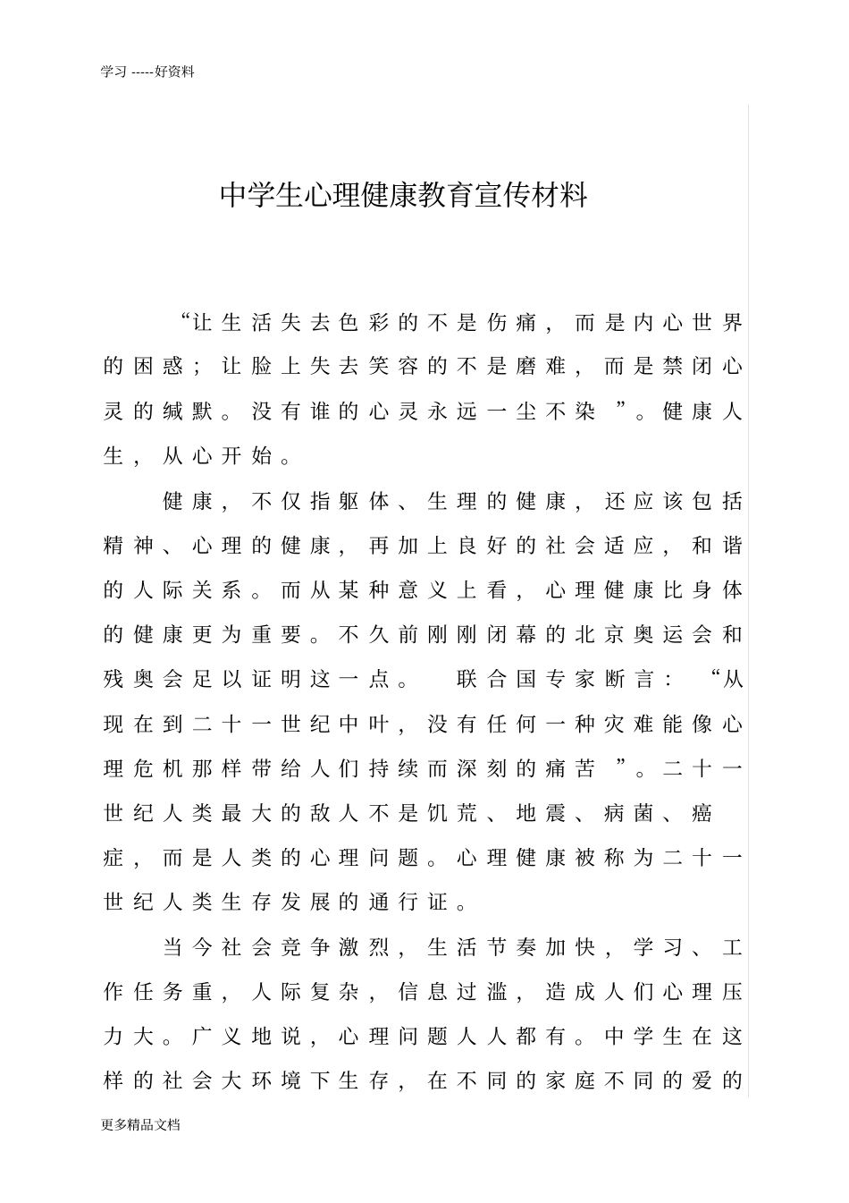 最新中学生心理健康教育宣传材料_第1页