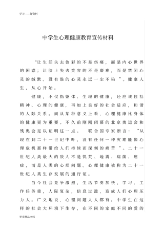 最新中学生心理健康教育宣传材料