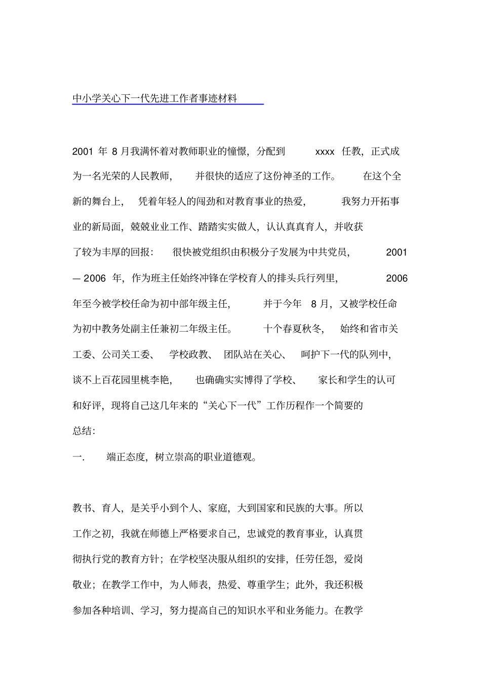 最新中小学关心下一代先进工作者事迹材料_第1页