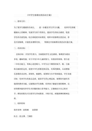 最新中学生象棋社团活动方案