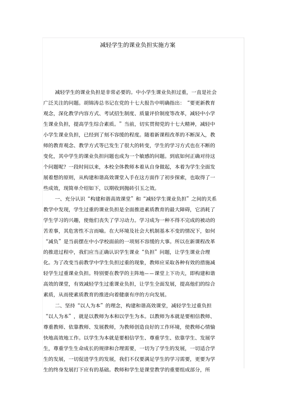 最新中小学减轻课业负担方案_第1页