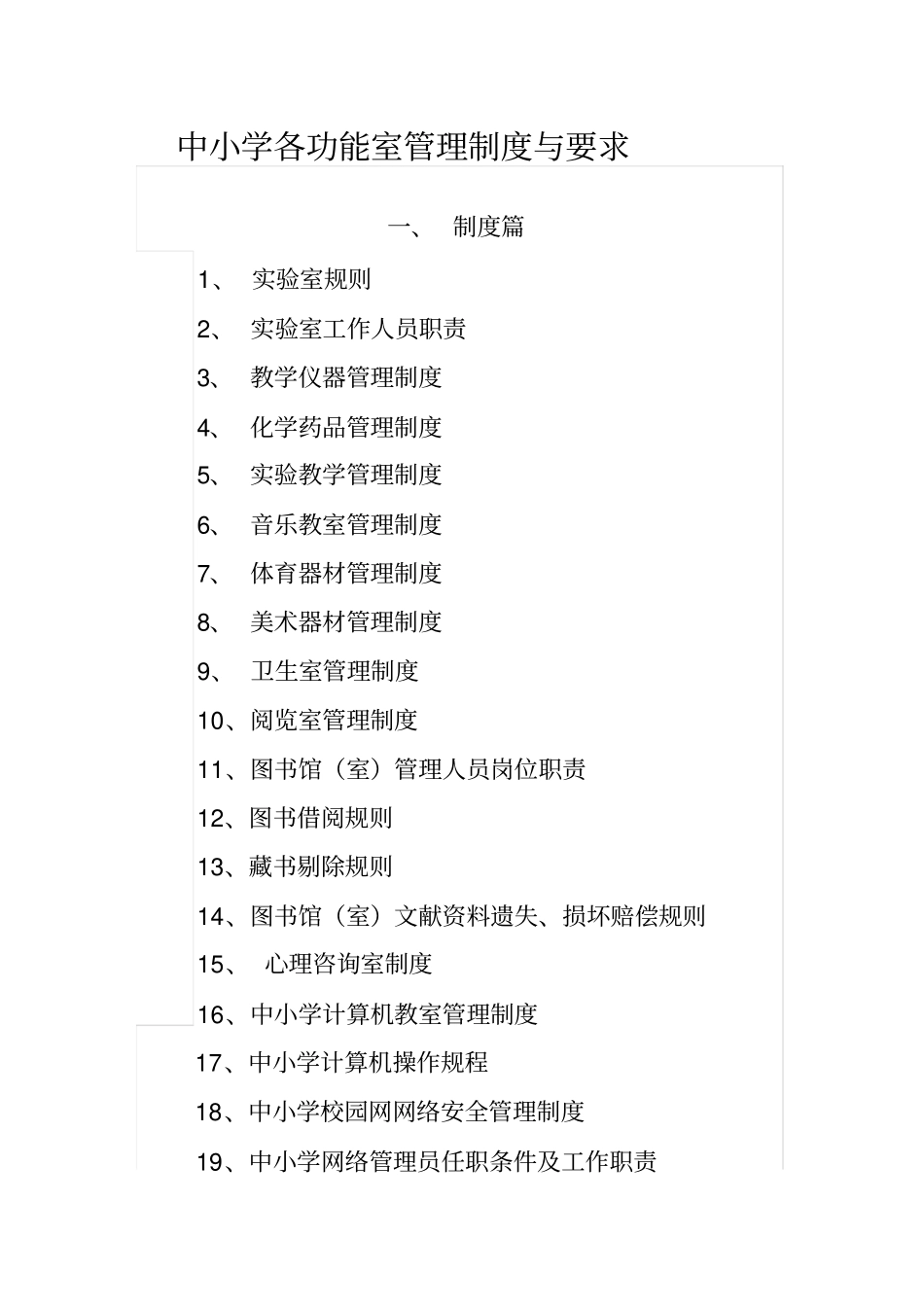 最新中小学各功能室管理制度与要求_第1页