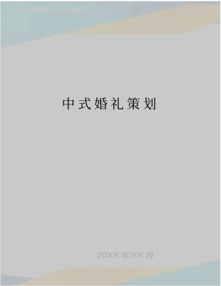 最新中式婚礼策划