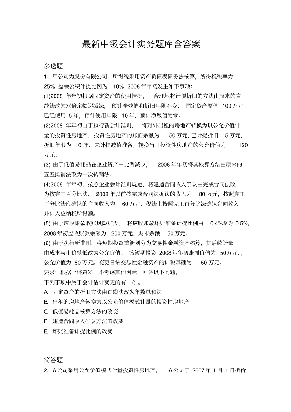 最新中级会计实务题库含答案11292_第1页