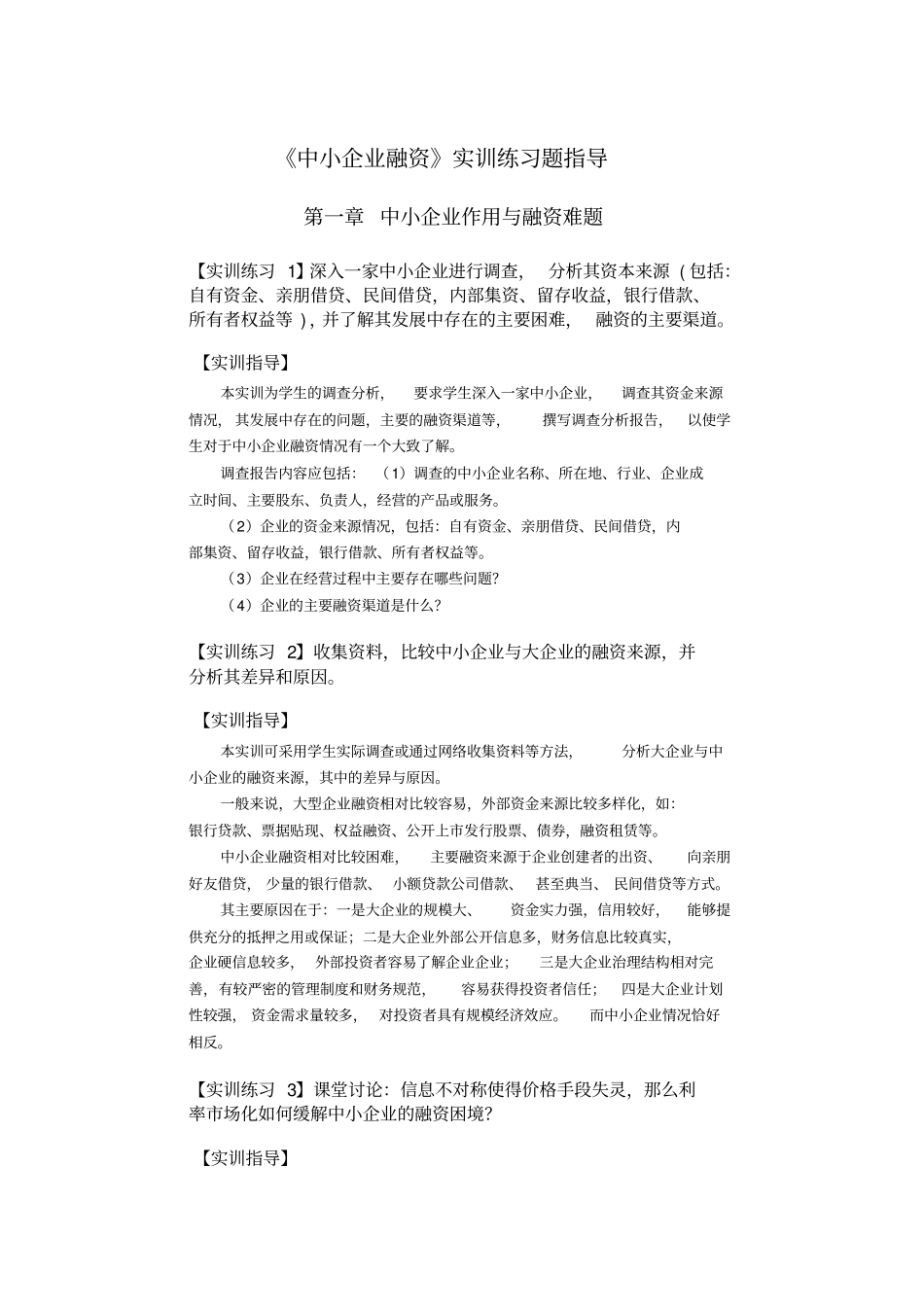 最新中小企业融资实训指导_第1页