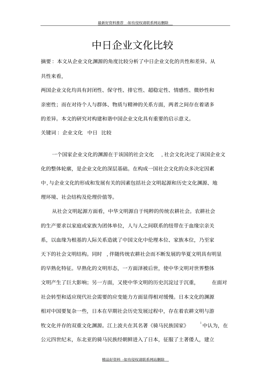 最新中日企业文化比较_第2页