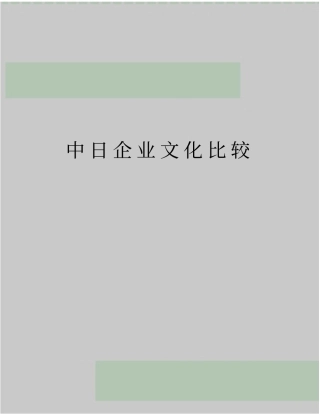 最新中日企业文化比较