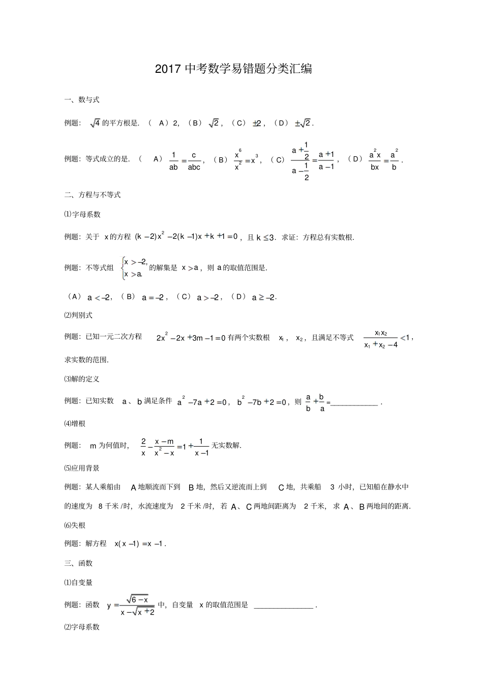 最新中考数学易错题分类汇编_第1页