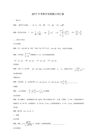 最新中考数学易错题分类汇编