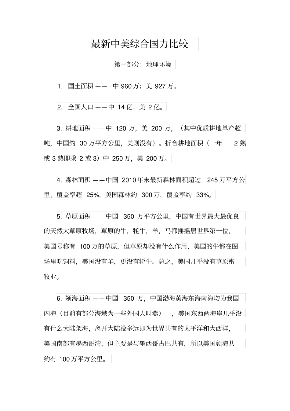 最新中美综合国力比较_第1页