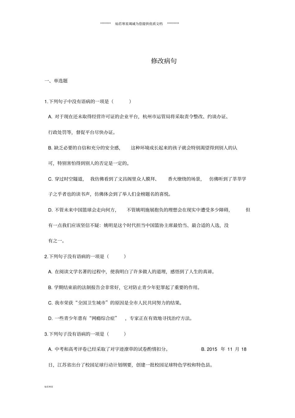 最新中考语文修改病句专题练习_第1页