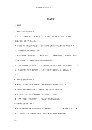 最新中考语文修改病句专题练习