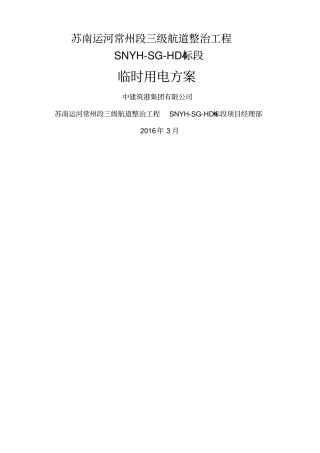 最新临时用电方案常州戚墅堰航道工程项目