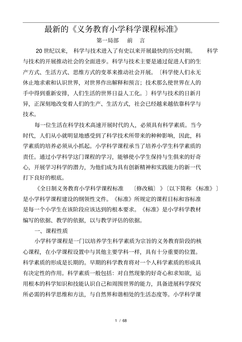 最新义务教育小学科学课程标准_第1页