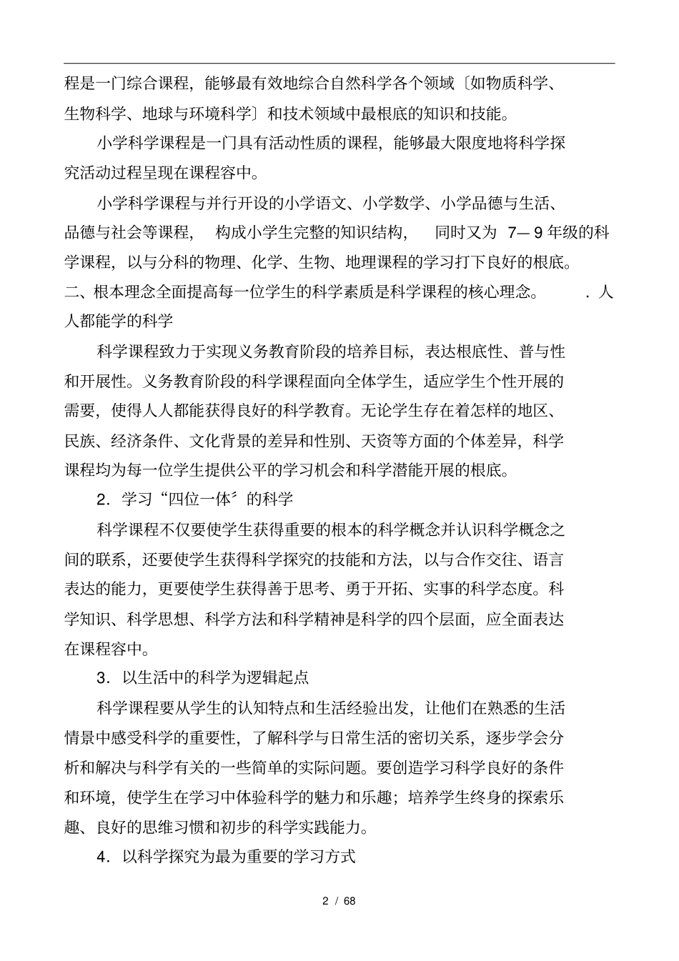 最新义务教育小学科学课程标准_第2页