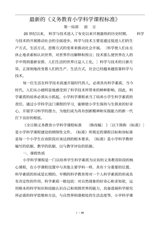 最新义务教育小学科学课程标准