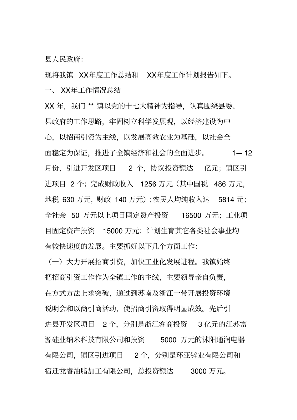 最新乡镇XX年工作总结和XX年工作计划精_第2页