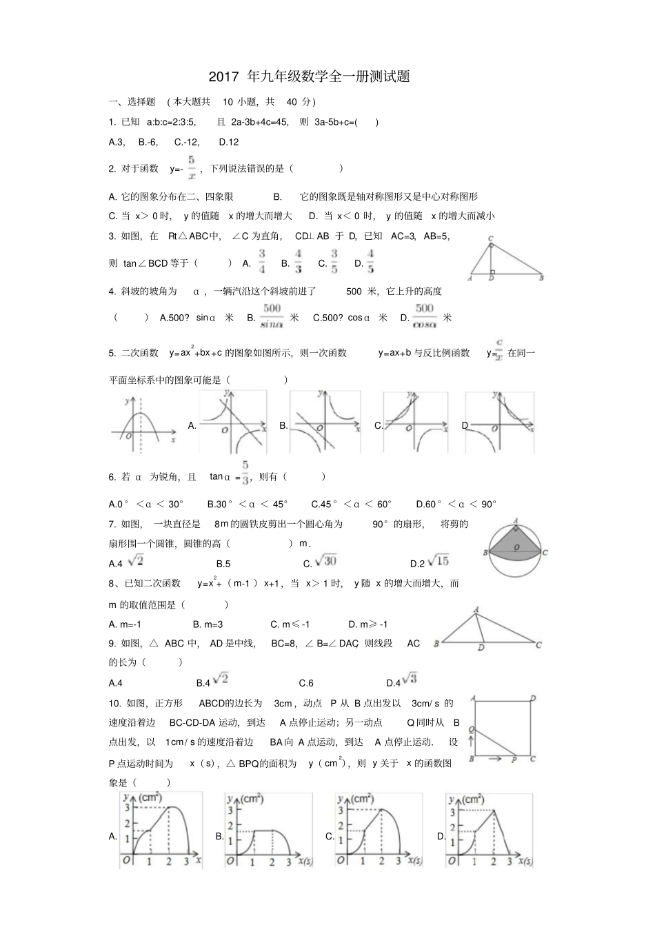 最新九年级数学全一册测试题_第1页
