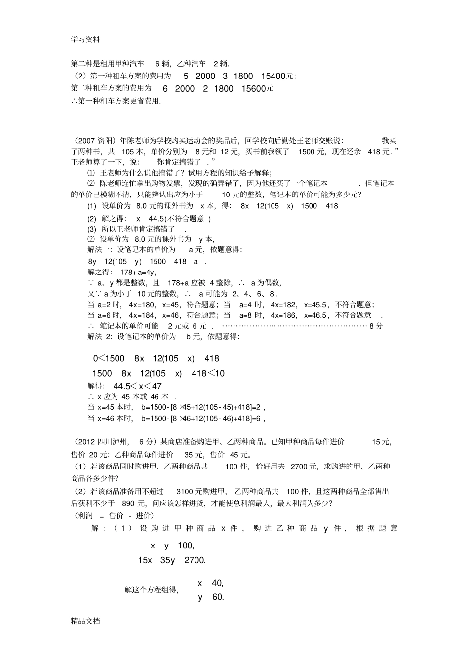 最新二元一次方程组与不等式组应用题级联考题含答案上课讲义_第2页