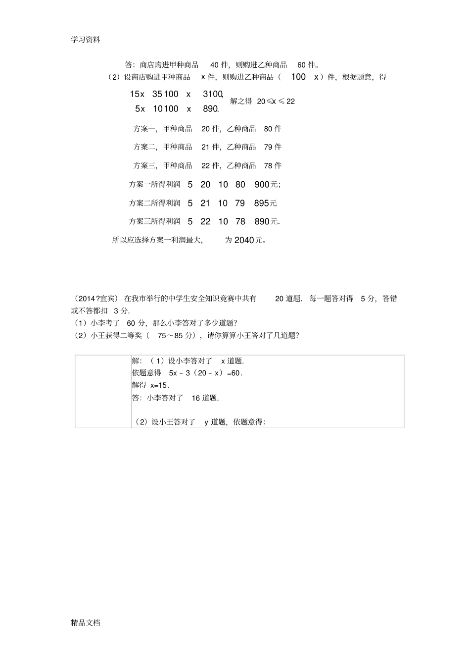 最新二元一次方程组与不等式组应用题级联考题含答案上课讲义_第3页