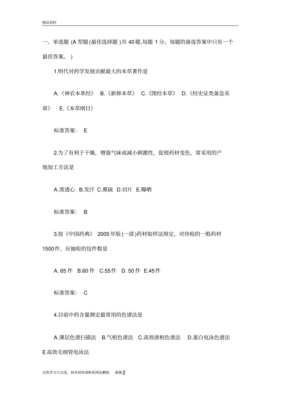 最新中药学汇总_第2页