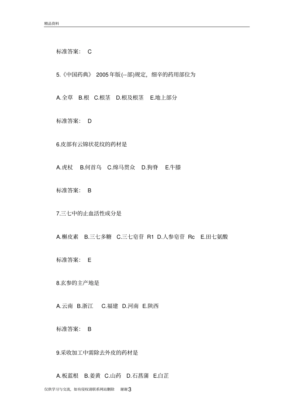 最新中药学汇总_第3页