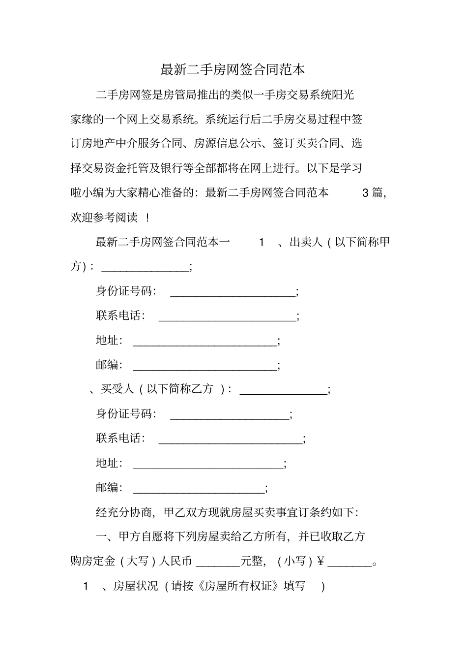 最新二手房网签合同范本_第1页