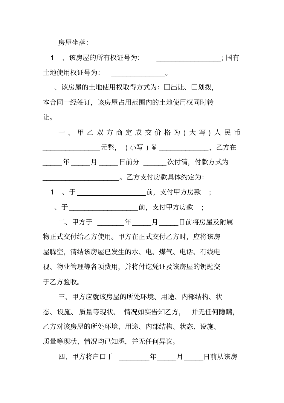 最新二手房网签合同范本_第2页