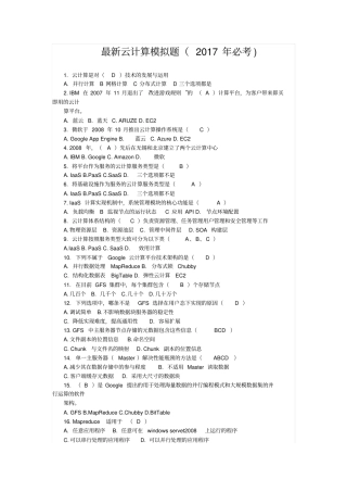 最新云计算模拟题2017年必考