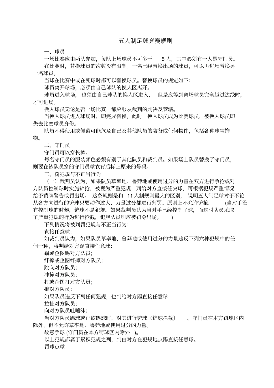 最新五人制足球竞赛规则汇总_第1页