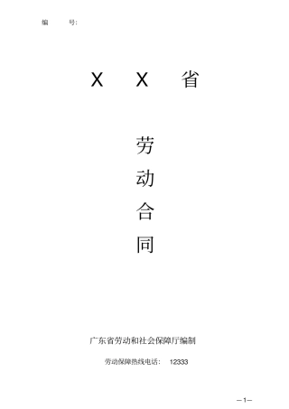 最新人事劳动合同模板共7