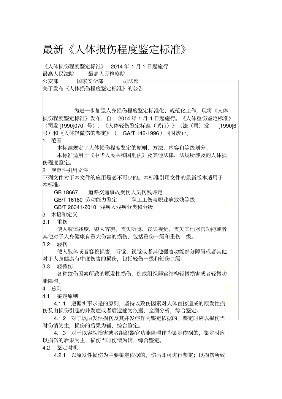 最新人体损伤程度鉴定标准_第2页