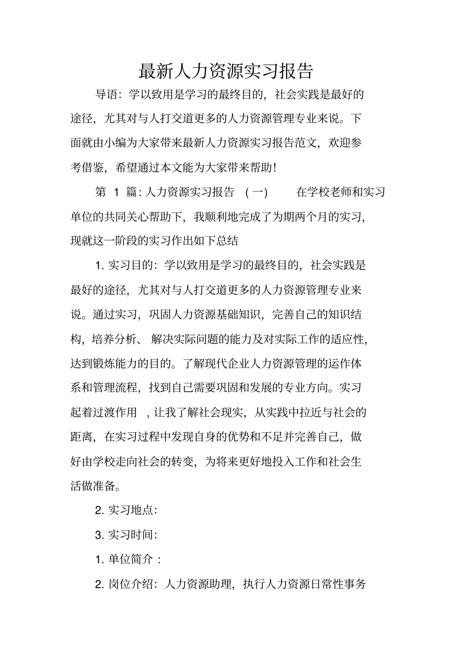 最新人力资源实习报告_第1页