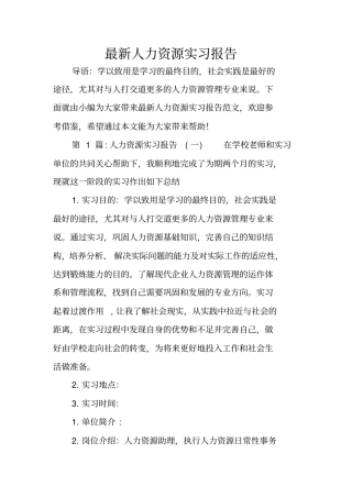 最新人力资源实习报告