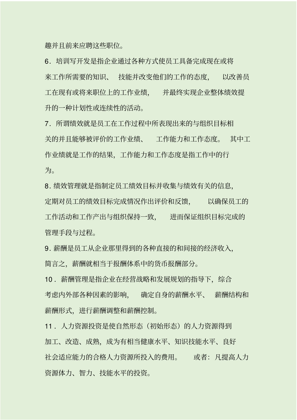 最新人力资源管理试题库及答案_第2页